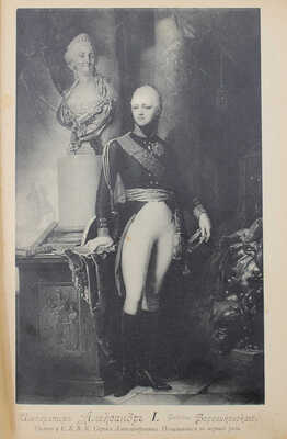 Шиман Т. Александр Первый / Пер. с нем. М.: Изд. Т-ва «Образование», 1908.